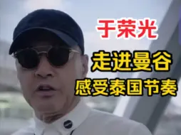 Télécharger la video: 于荣光带你了解泰国曼谷的节奏，人们很享受