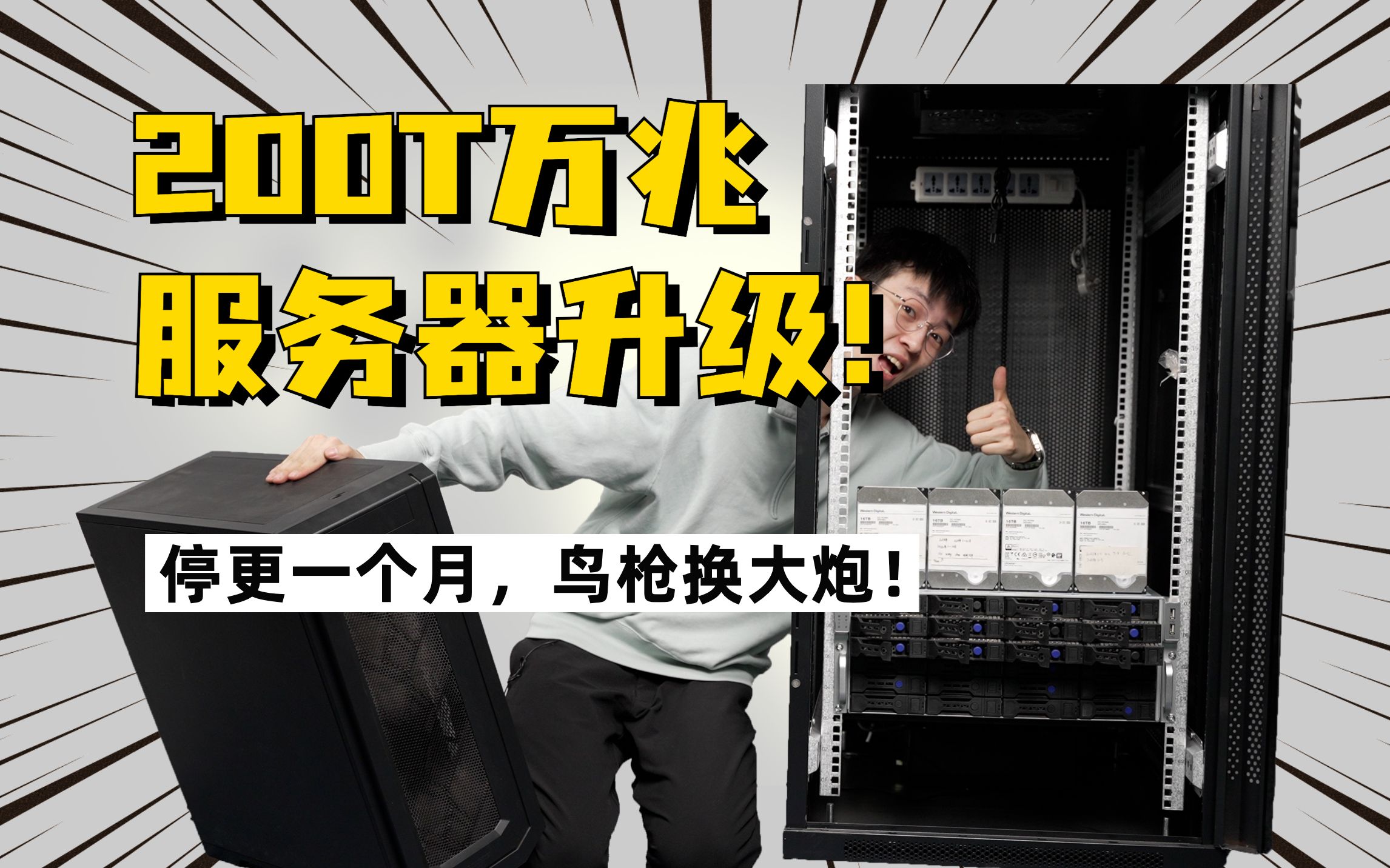 断更一个月,我花3w块搭建了万兆速度的200T文件服务器!