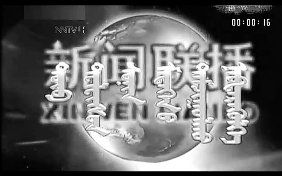 [图]内蒙古蒙语卫视蒙语译制版《新闻联播》片头（2020.04.04全国哀悼日黑白版）