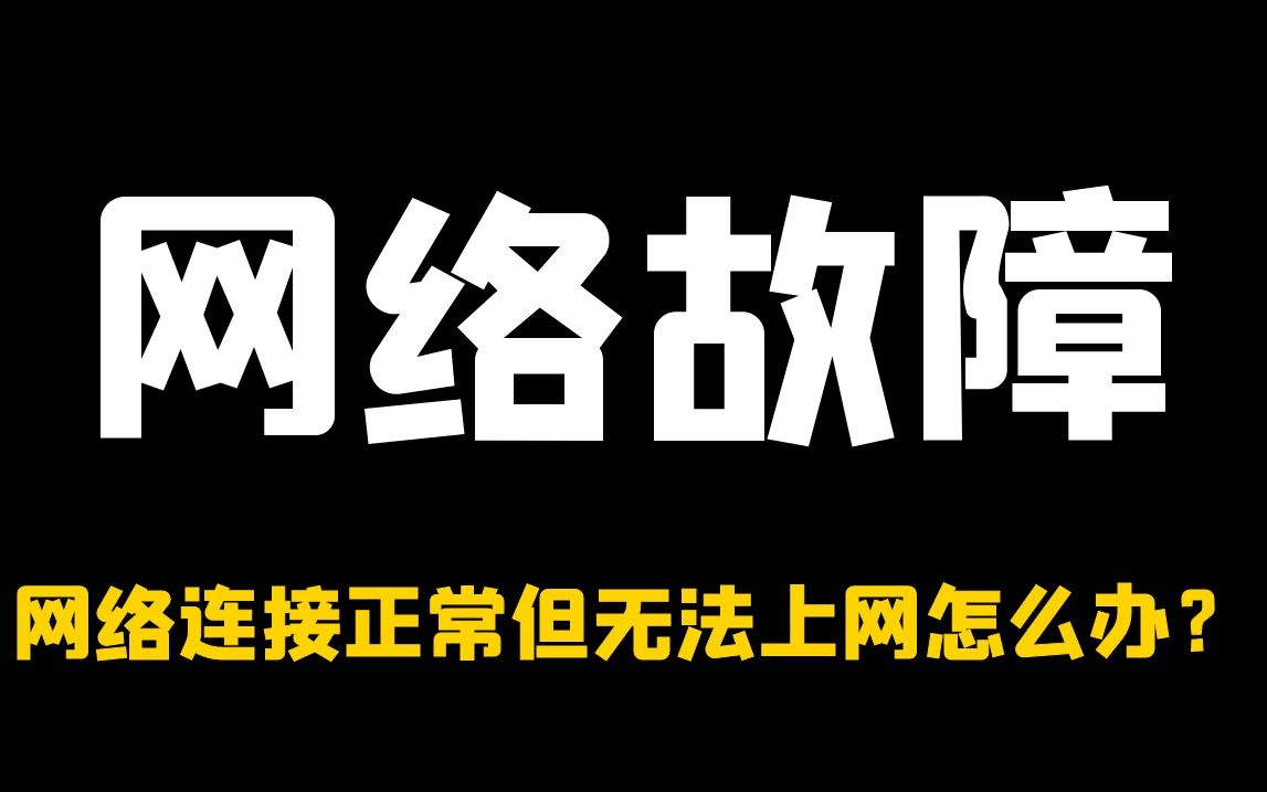 网络连接正常但无法上网怎么办?【常见网络故障】哔哩哔哩bilibili