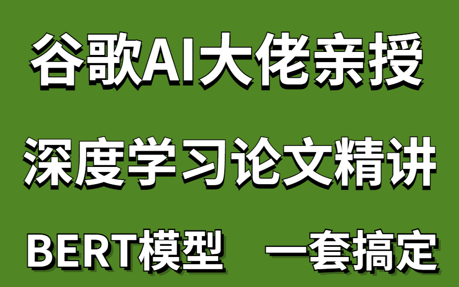 不愧是计算机博士唐宇迪居然半天教会我了深度学习论文精讲系列BERT模型哔哩哔哩bilibili