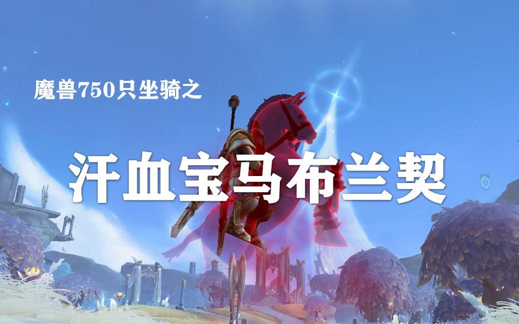 【魔兽世界9.0】传说中的“大姨马”?——汗血宝马布兰契!哔哩哔哩bilibili