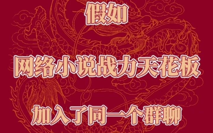 第三集:当永生方寒、元尊周元加入网络小说战力天花板群哔哩哔哩bilibili