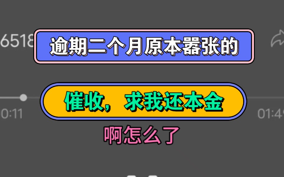 逾期二个月,原本嚣张的催收,求我还本金哔哩哔哩bilibili