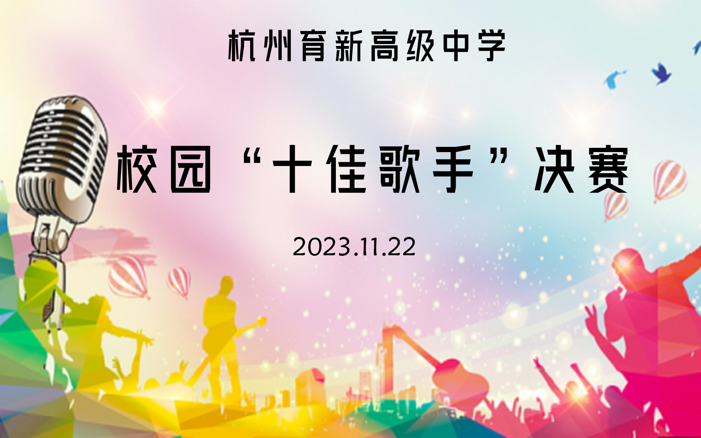 杭州育新高级中学2023年十佳歌手决赛