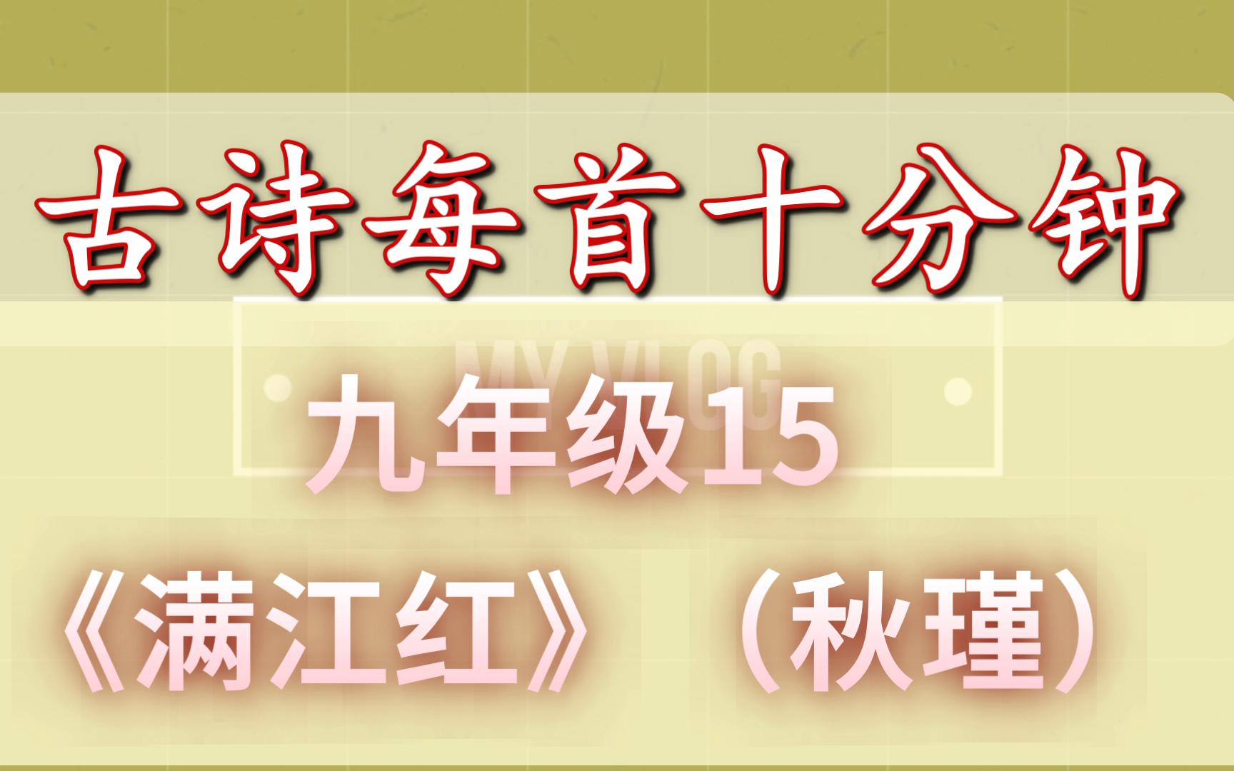 古诗每首十分钟 《满江红》 中考复习九年级15 初中语文 秋瑾哔哩哔哩bilibili