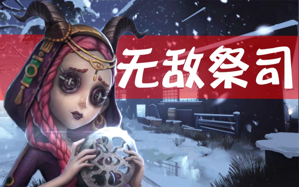 第五人格使用祭司如何逃离圣诞雪地新图祭司太恐怖了我先溜了