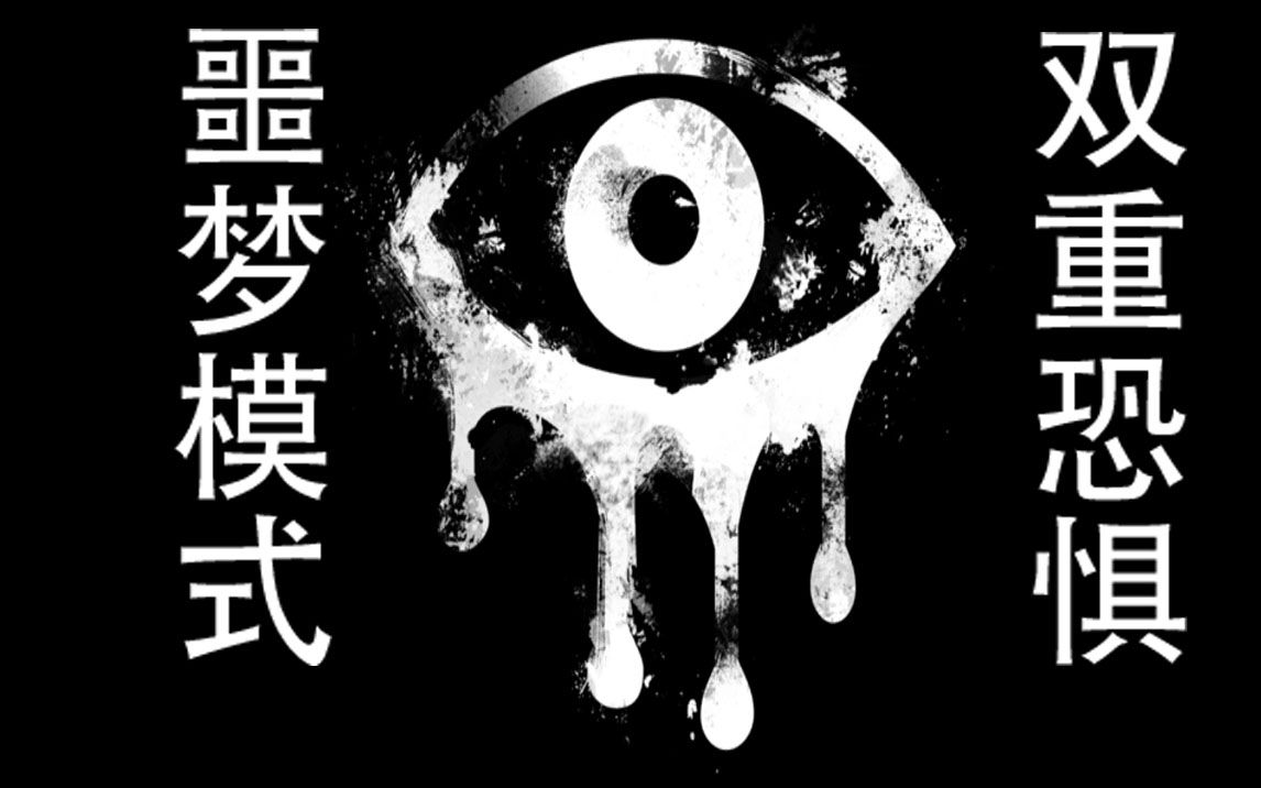 恐怖之眼双重恐惧噩梦难度通关 rakky解说