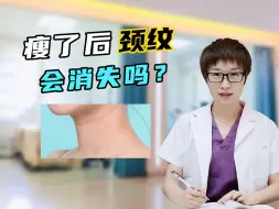 Download Video: 瘦了后颈纹会消失吗？