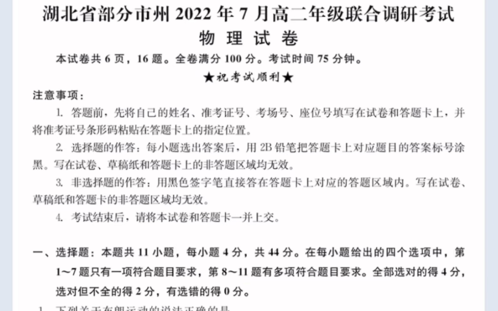 湖北省部分市州20212022学年高二下学期7月联合期末调研考试 物理试题(有参考答案)哔哩哔哩bilibili