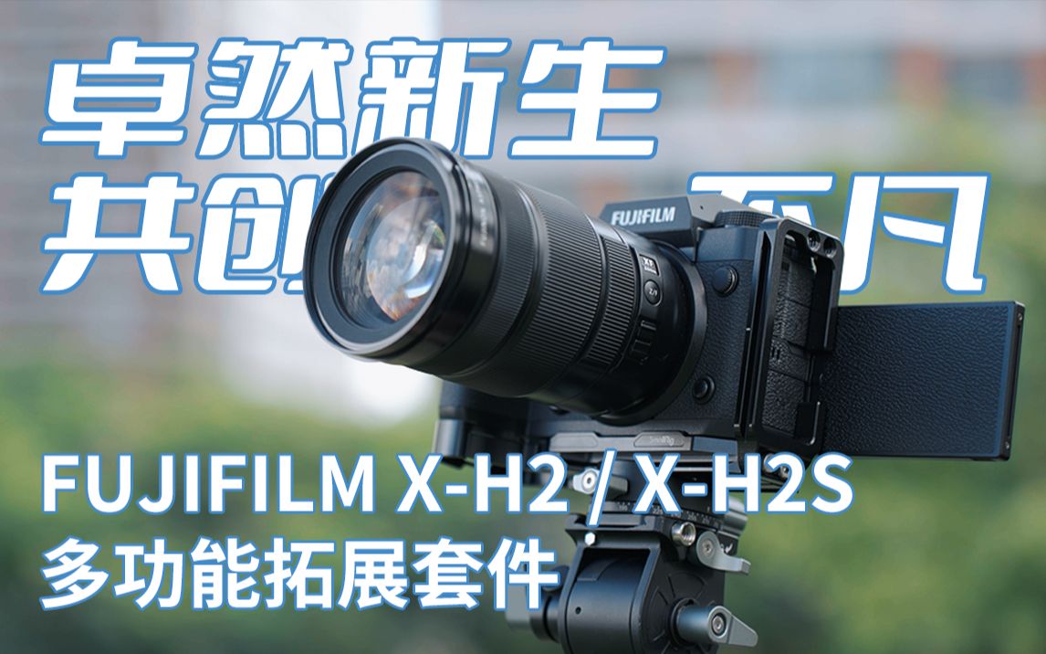 新品介绍| 富士FUJIFILM XH2多功能拓展系列有备而来,现货发售!哔哩哔哩bilibili