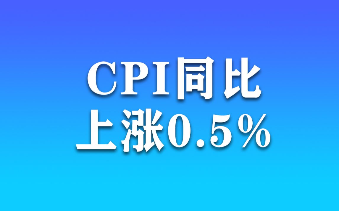 物价温和上涨,上半年全国CPI同比上涨0.5%哔哩哔哩bilibili