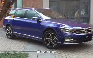 Descargar video: 新蔚揽与沃尔沃V60，瓦罐旅行轿车的对比