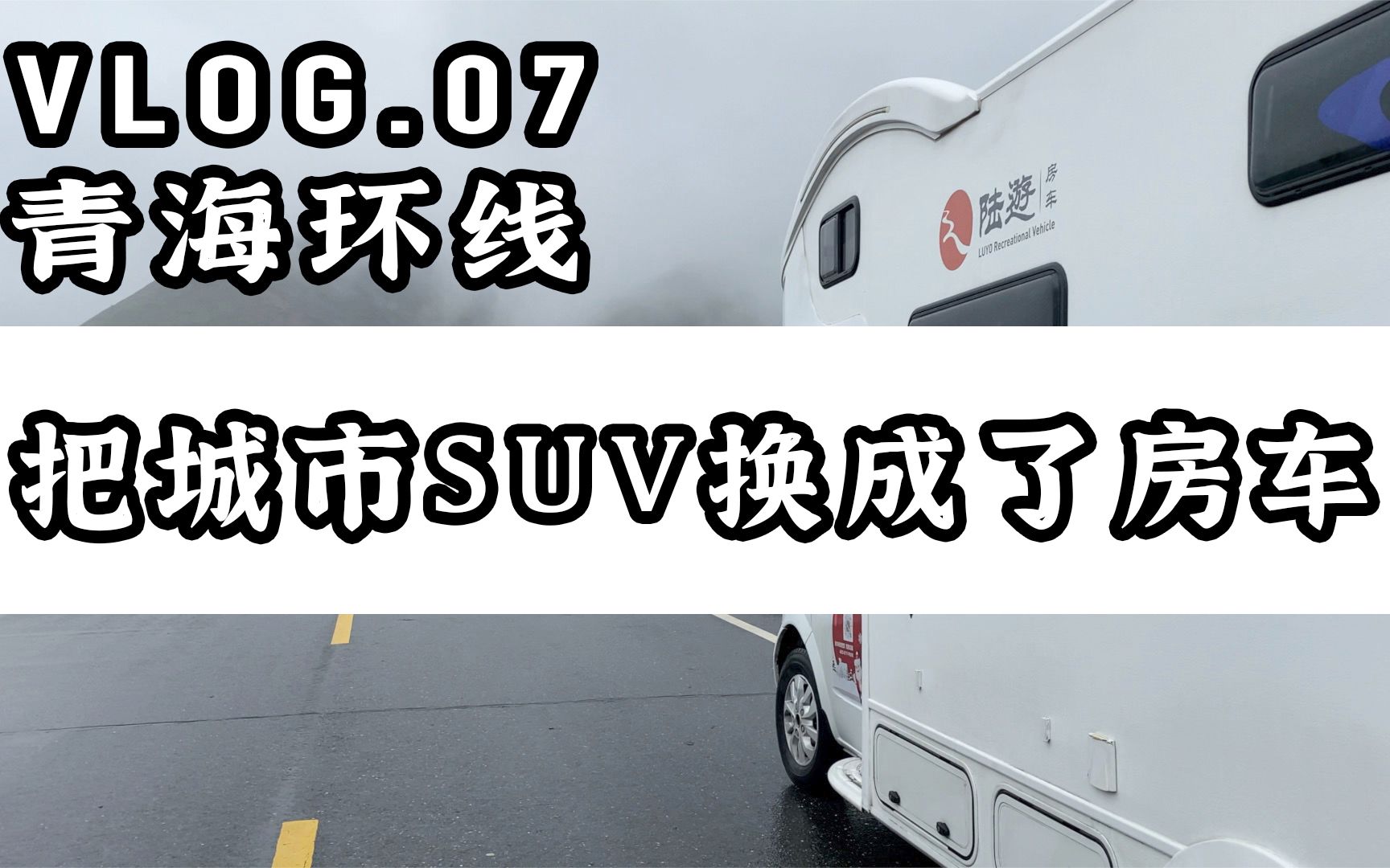 Vlog07| 青海环线|我们把城市SUV换成了房车|哔哩哔哩bilibili