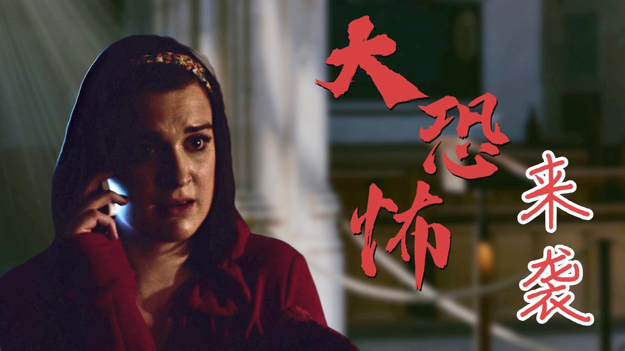 暗夜里嗜血恶魔降临,带给人们的是无尽的绝望与惊恐_哔哩哔哩_bili