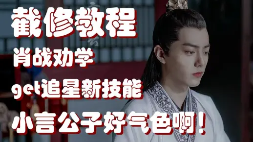 【肖战劝学】追星技能-截修后期教程（ps），让小言公子不再憔悴|camera raw+中性灰磨皮+高反差保留磨皮