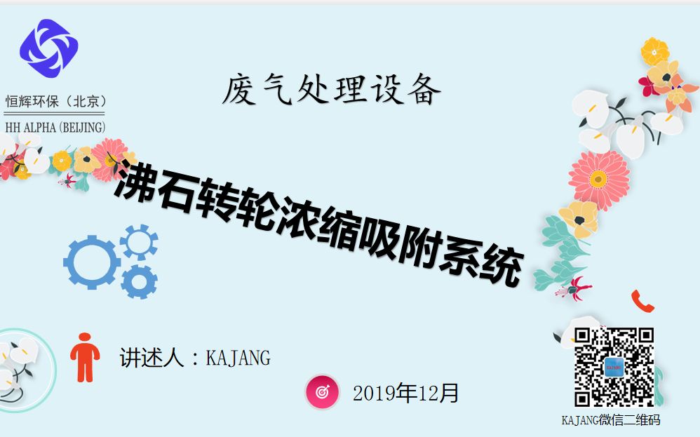 废气处理:沸石转轮浓缩吸附系统工业设计第一讲01哔哩哔哩bilibili