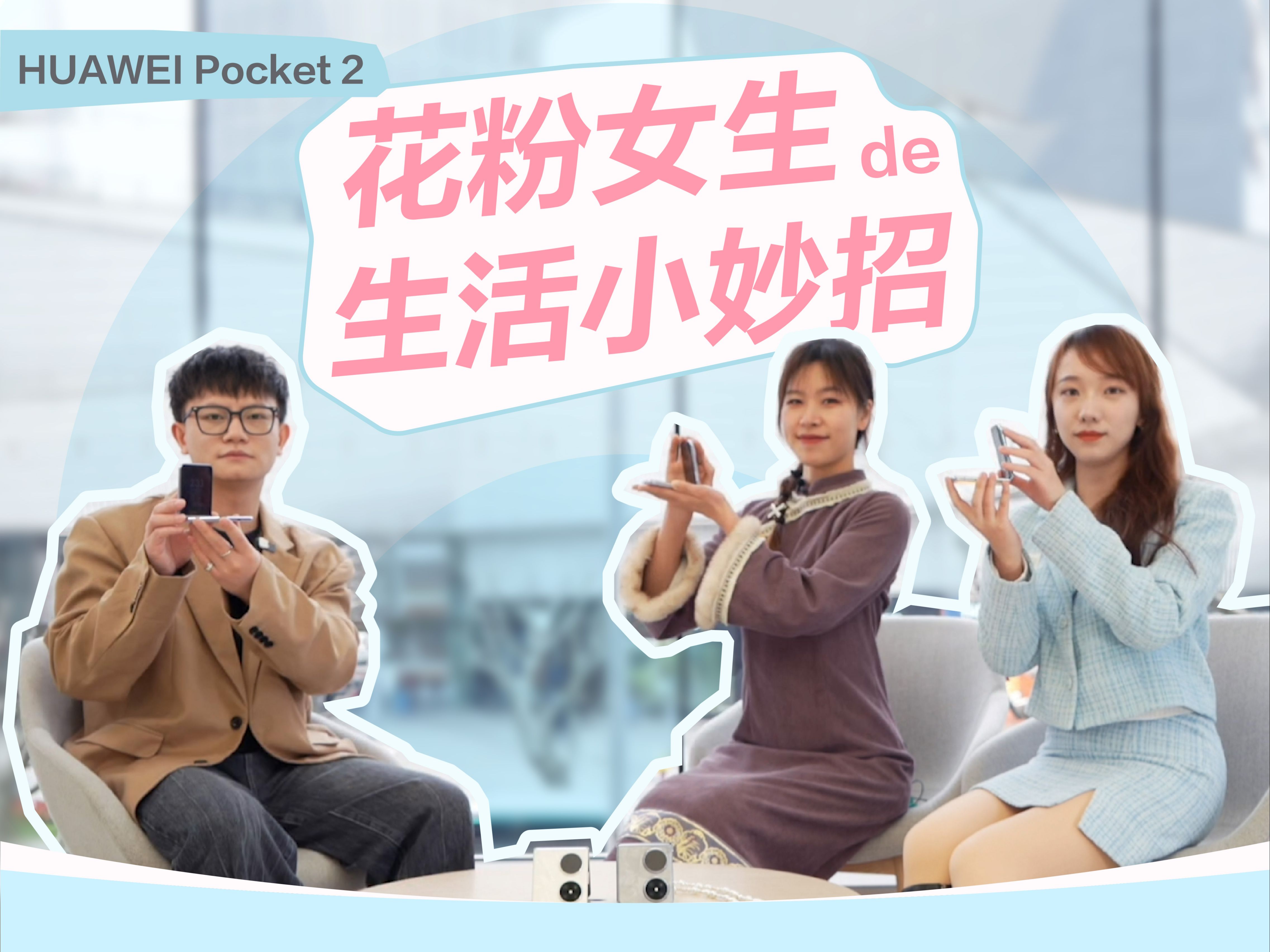 【翻牌吧!花粉】华为Pocket 2花粉女生体验分享哔哩哔哩bilibili