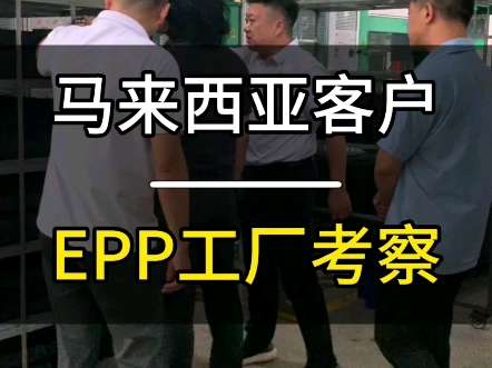 马来西亚客户到厂考察,EPP材料各种参数考察,以及观察EPP产品生产流程,全程愉快顺利.#EPP高密度泡沫#EPP成型定制#东莞EPP工厂哔哩哔哩...