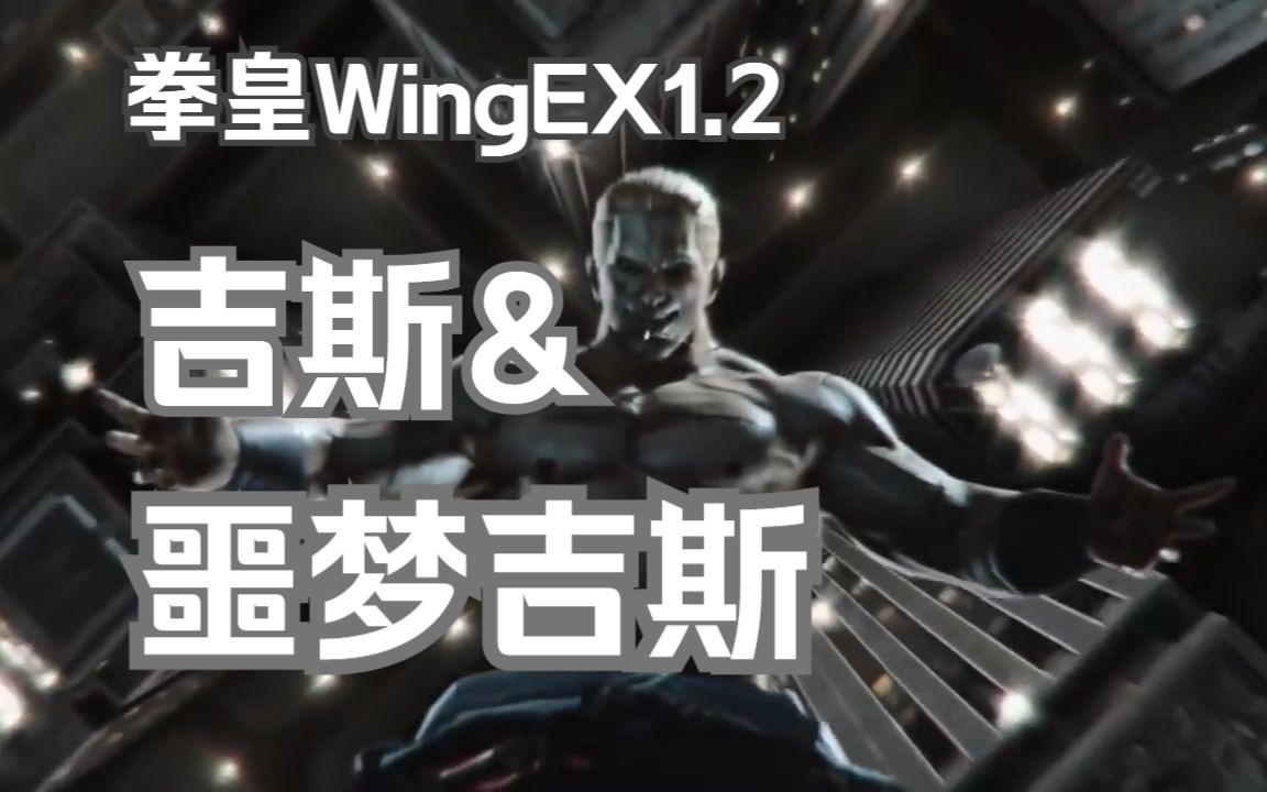 【拳皇WingEX1.2】新人物篇——吉斯&噩梦吉斯哔哩哔哩bilibili