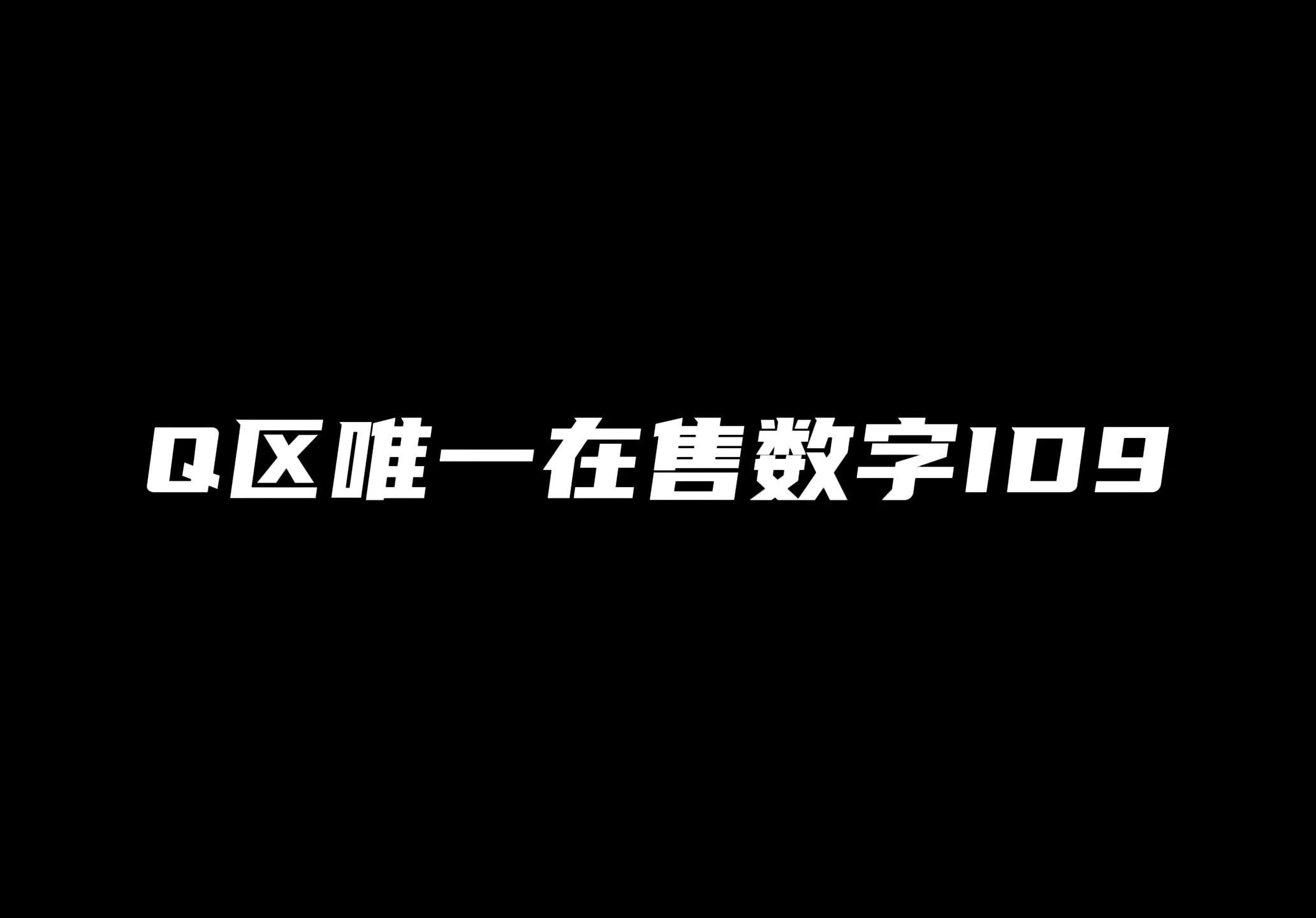 Q区唯一在挂的数字ID!手机游戏热门视频