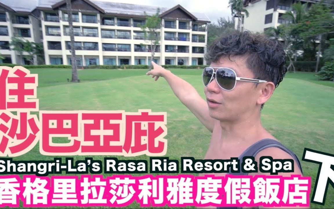 [图]《飯店人生EP15》马来西亚香格里拉莎利雅度假酒店｜Shangri-La’s Rasa Ria｜下集｜沙巴亞庇住宿飯店酒店旅館｜Kota Kinabalu