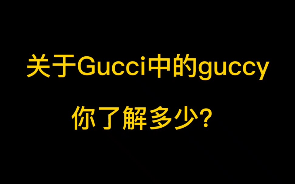 guccy和gucci到底有啥子关系?哔哩哔哩bilibili