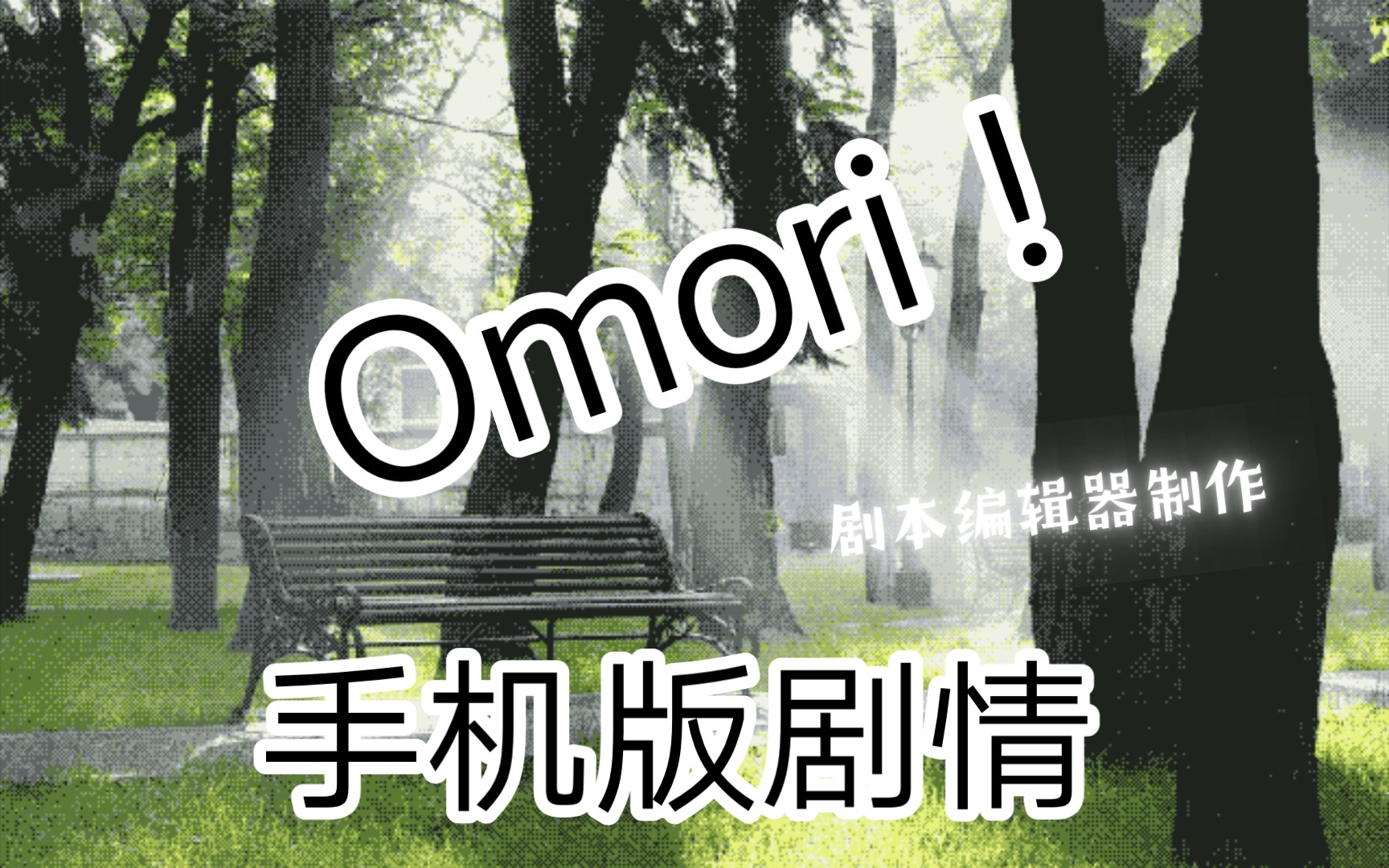 Omori 自制剧情(剧本编辑器制作)手机游戏热门视频