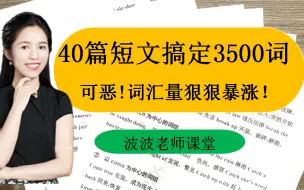 40篇短文搞定3500词！英语小白逆袭必背！【建议收藏】