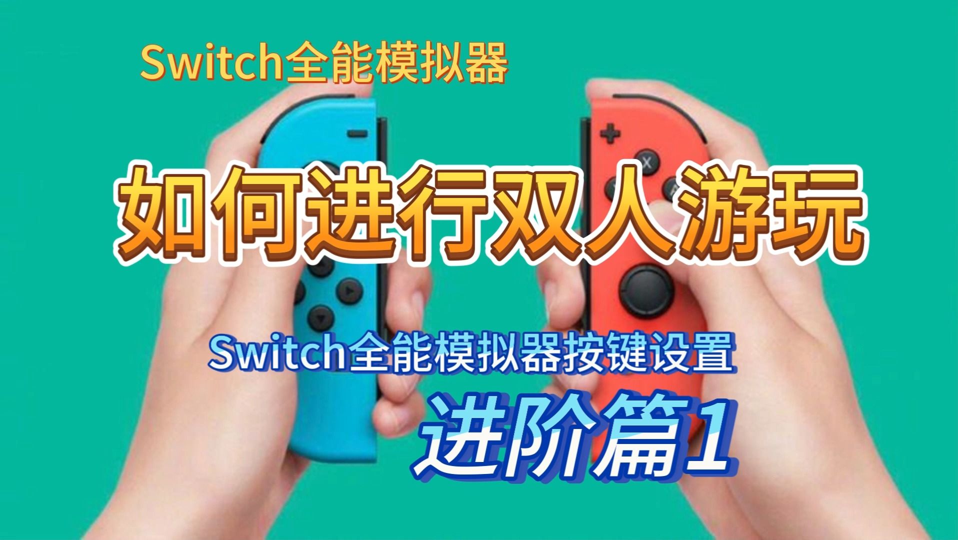 [图]Swtich全能模拟器进行双人游玩-Switch全能模拟器按键设置-进阶篇1