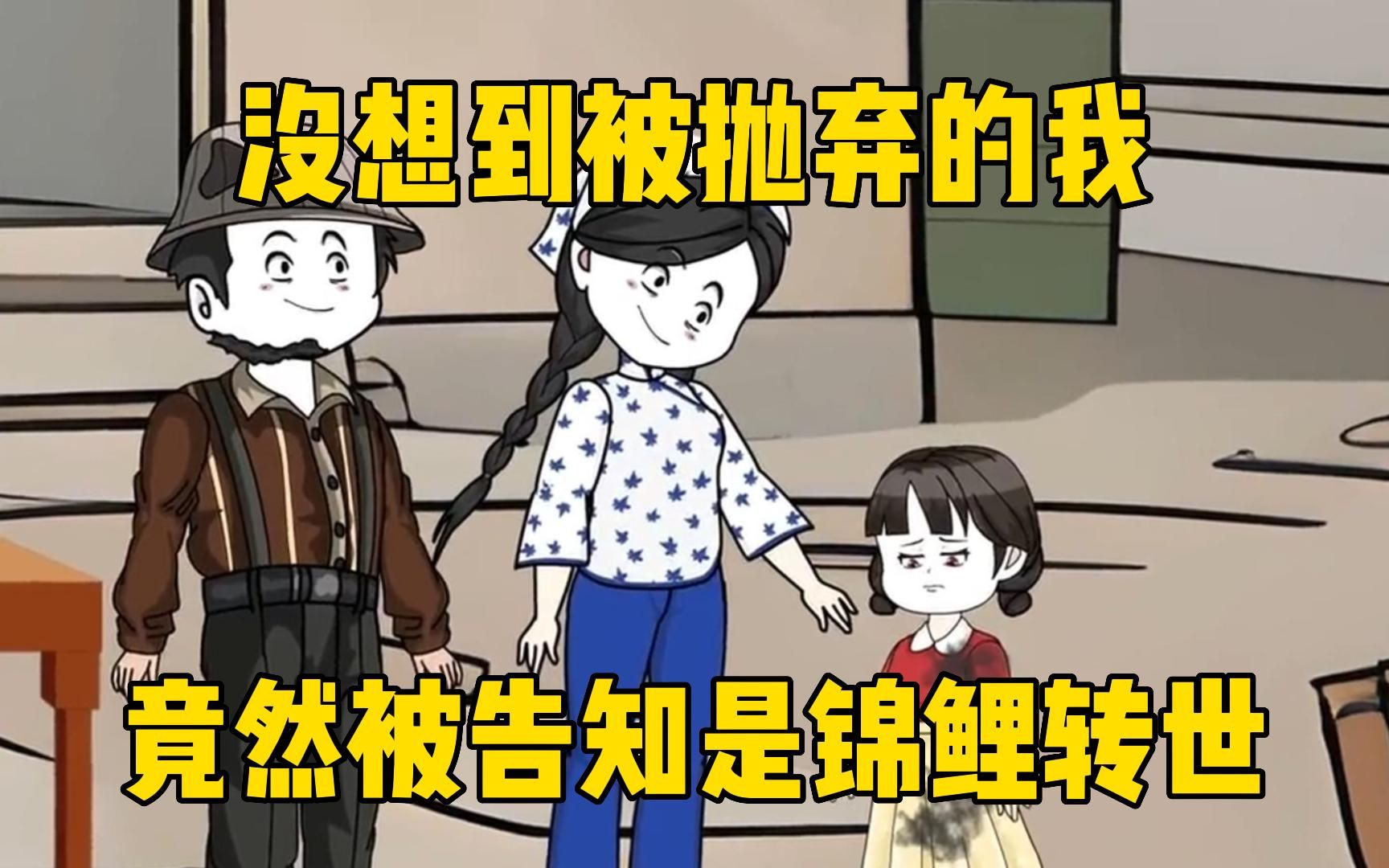 [图]这是见过最可怜的女孩，父母双亡，养父母霸占财产虐待女孩，最后还将她赶出家门，却不知道她是锦鲤转世！