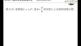 第二章 知识点7 参数方程求导 基础训练课后练习10