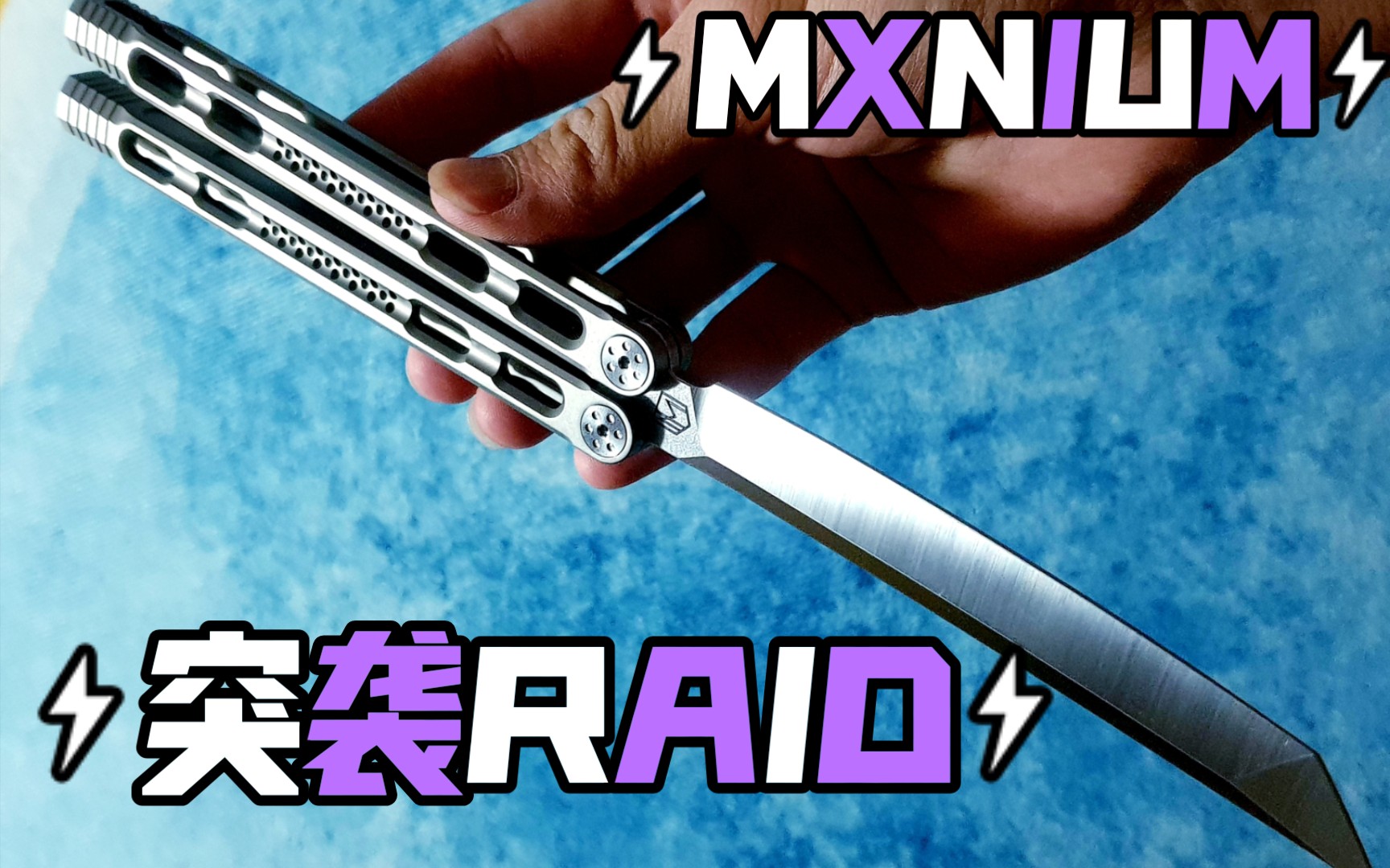 [图]【弑冥】MXNIUM 突袭RAID 简单测评