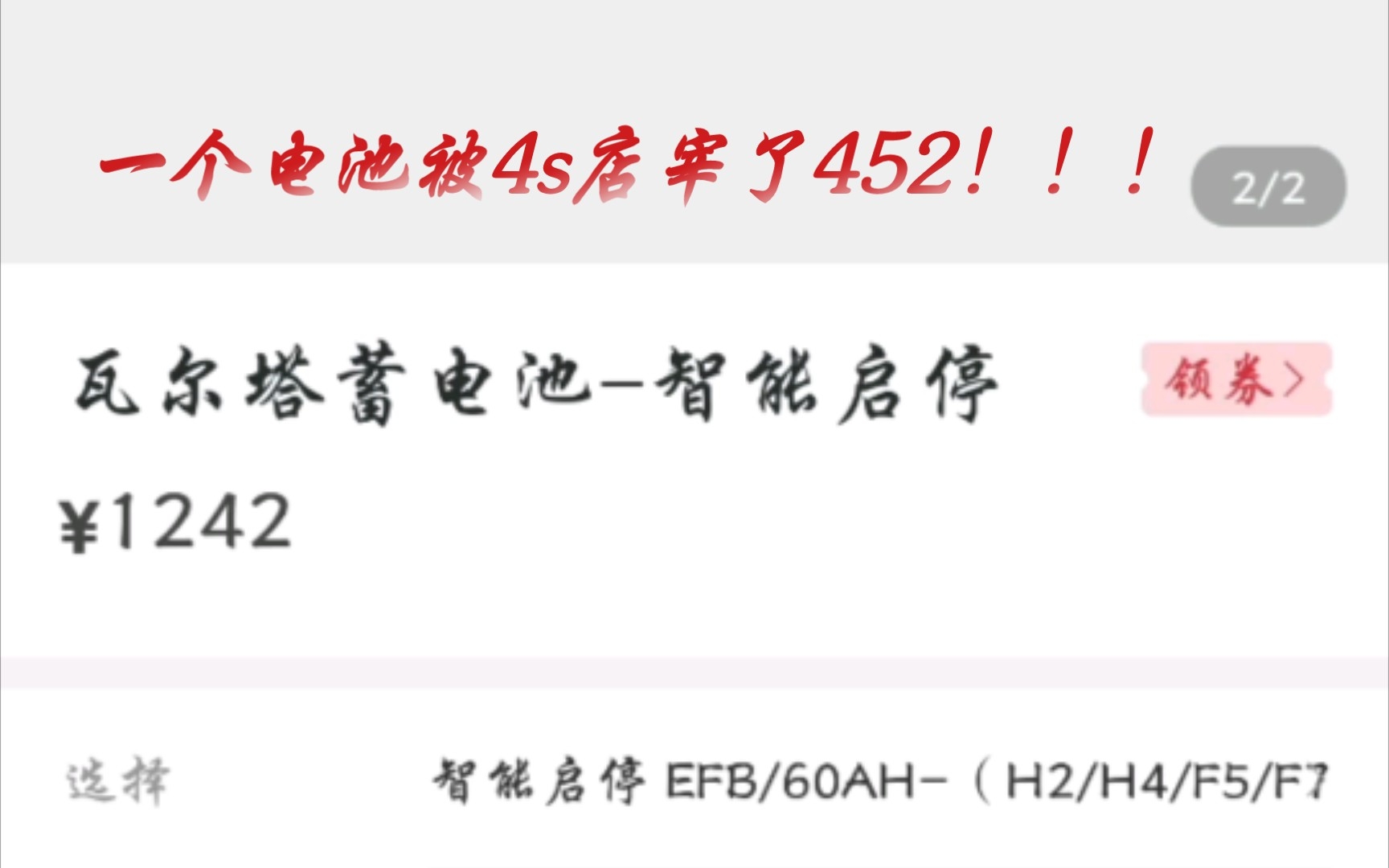 自驾哈弗M6,瓦尔塔蓄电池EFB H5,4S店价格1296(含人工)和京东价格844(含旧电池120)元差价达452元!!!懂行千万别去4s店又是被宰的一天....