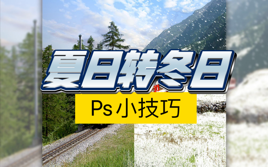 [图]Ps实用小技巧 教你夏景改冬日里的雪景 创意海报轻松设计