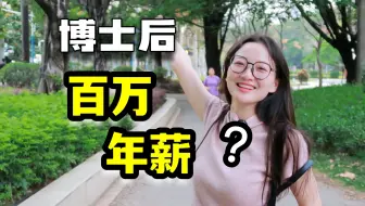 人类对“博士后”的认知！太！少！了！