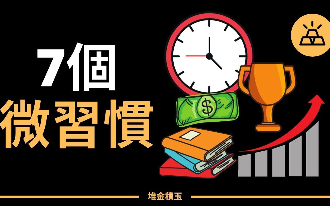 [图]7个一年内可以完全改变你的生活的微习惯｜一年内完全改变你的生活