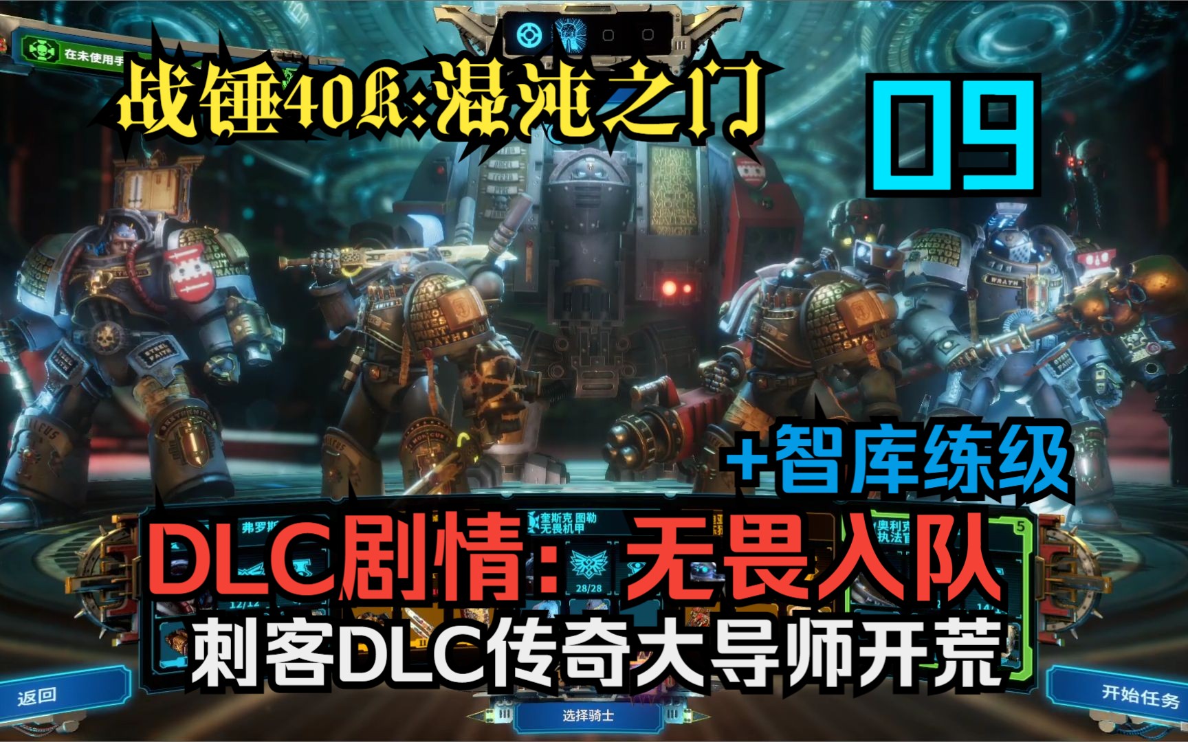 [图]【战锤40K：混沌之门】09.DLC任务：无畏入队+智库练级（刺客DLC传奇大导师难度开荒）