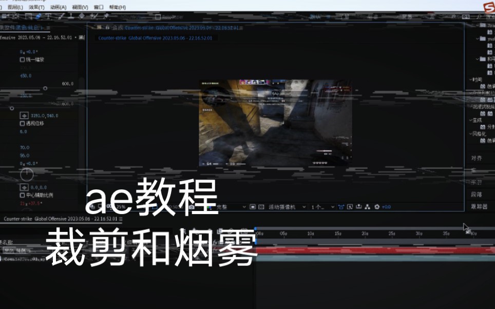 (ae教程)csgo爆火的ae裁剪和迷雾效果~哔哩哔哩bilibili