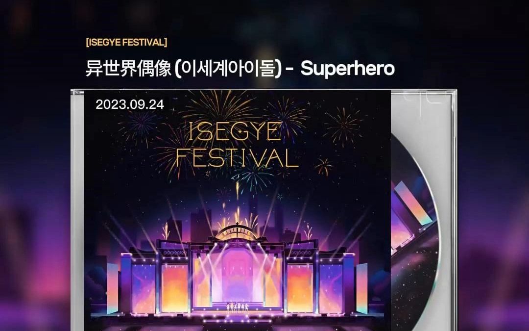 [图][中字] 异世界女团 (ISEGYE IDOL) -  Superhero