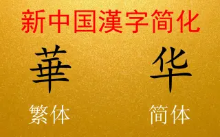 新汉字 搜索结果 哔哩哔哩 Bilibili
