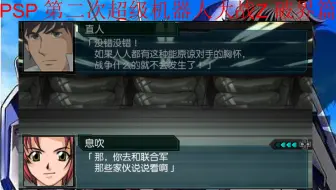 Psp游戏 第二次超级机器人大战z 再世篇 绝招全集 哔哩哔哩 Bilibili