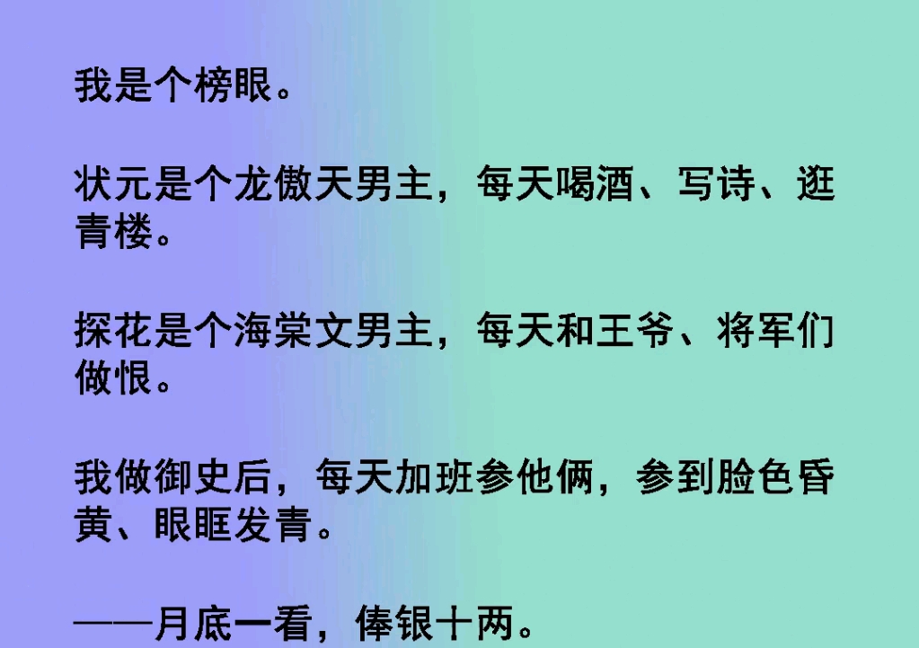 我是个榜眼，状元是个龙傲天男主，每天喝酒，写诗，逛青楼。探花是个海棠文男主，每天和王爷，将军们做恨