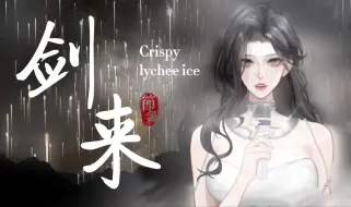 Descargar video: 【剑来】超燃女声翻唱《知我》| 机架直出 “徒余留明月忆往昔，温酒会知音”脆皮荔枝冰cover.哦漏<当R&B歌手唱古风歌>