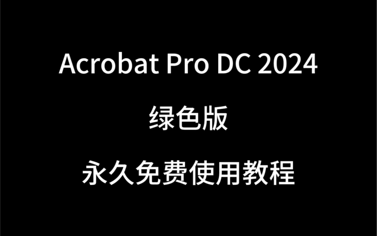 [图]DC2024免费使用教程，pdf编辑软件