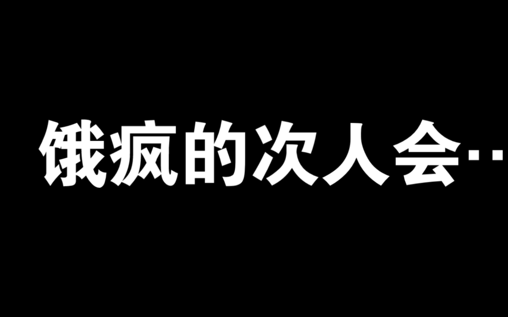 [图]别问，问就是穷过