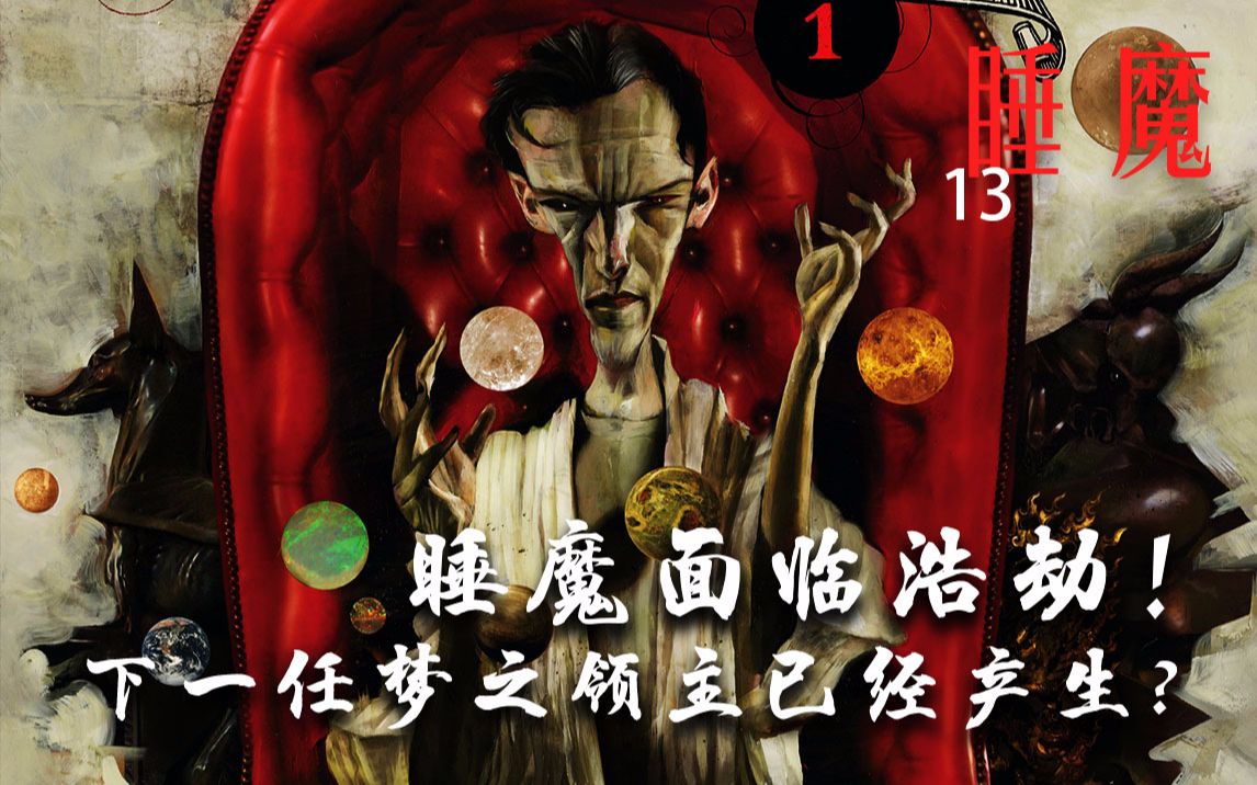 [图]【上校制造】睡魔面临浩劫 下一任睡魔已经产生？