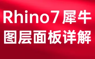 Download Video: 犀牛Rhino7.4图层面板详解 如何用图层面板科学的管理场景中的模型？