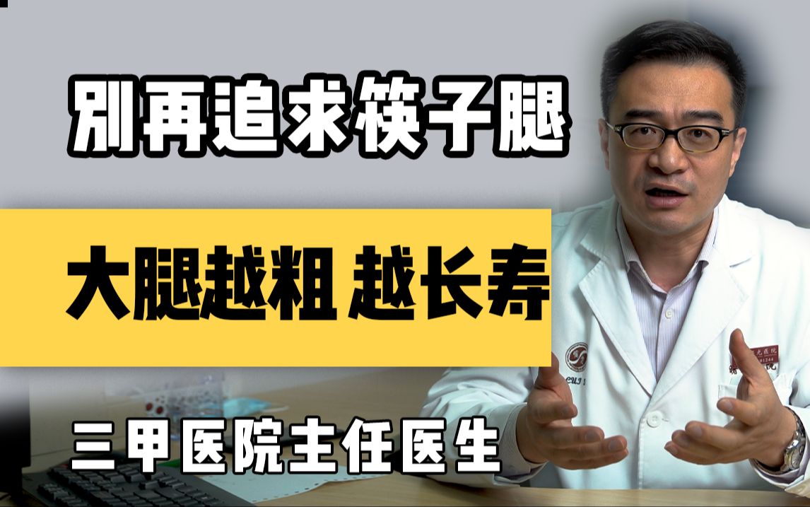 【聊健康的崔主任】别再追求筷子腿啦!有研究发现,大腿越粗 越长寿哔哩哔哩bilibili