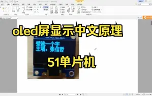 Descargar video: 51单片机之oled屏显示中文原理细节讲解